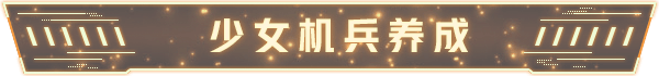 图片[4]-铁骑少女/Cavalry Girls  v2.1.2187  免安装中文版-梨子乐游戏