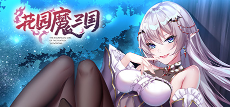 花园魔三国 v1.05（The Sacrificial Girl of the Fantasy 3 Kingdoms）免安装中文版-GM999资源网