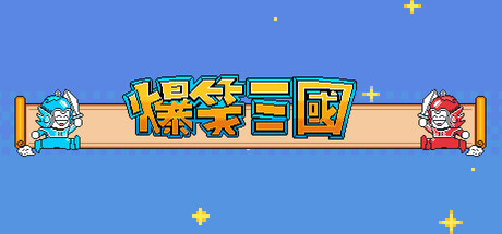 爆笑三国 Build.16687461（The Hilarious Three Kingdoms）免安装中文版-GM999资源网