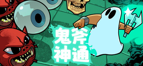 鬼斧神通 Build.18733674（Axe Ghost）免安装中文版-GM999资源网