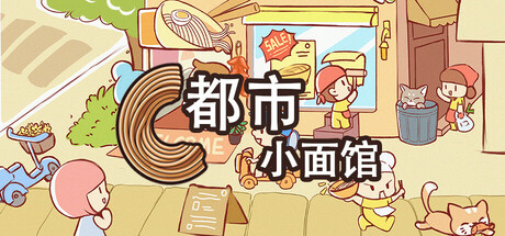 都市小面馆 v1.0.0（City Noodle Shop Simulator）免安装中文版-GM999资源网