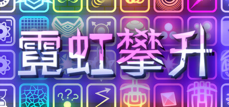 霓虹攀升 Build 18417817（Neon Ascending）免安装中文版-GM999资源网