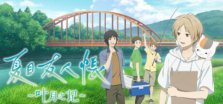夏目友人帐 ～叶月之记～ v1.0.1（Natsume Yujincho）免安装中文版-GM999资源网