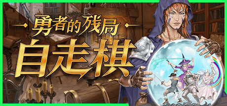 勇者的残局：自走棋 Build.18701718（Seer’s Gambit）免安装中文版-GM999资源网