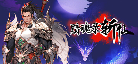 黯魂录：斩仙 免安装中文版-GM999资源网