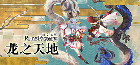 符文工房 龙之天地 v1.0.3（Rune Factory Guardians of Azuma）免安装中文版-GM999资源网