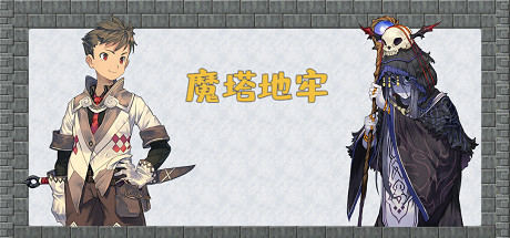魔塔地牢各版本合集Flash原版 免安装中文版-GM999资源网