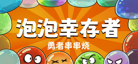 勇者串串烧：泡泡幸存者 v1.2.1.0（Skewer of Heroes）免安装中文版-GM999资源网