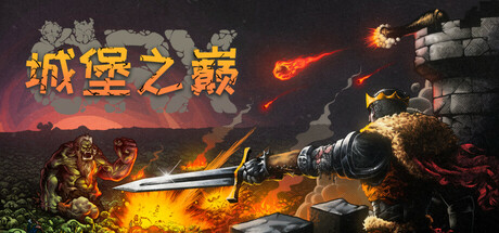 城堡之巅 Build.17839217（ORX）免安装中文版-GM999资源网