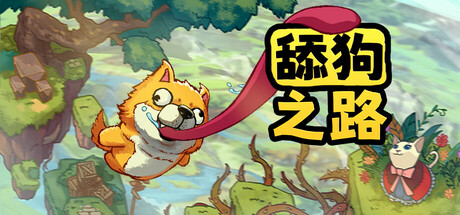 舔狗之路（The Tongue of Doge.vmp）免安装中文版-GM999资源网