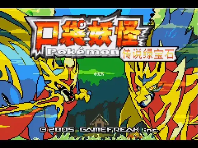 口袋妖怪：传说绿宝石 终极版/PC+手机双端  v15485  免安装中文版-GM999资源网