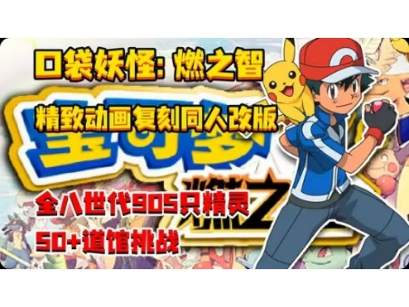 宝可梦：燃之智/Paper Mario The Thousand Year Door/PC+手机双端  v5.0  免安装中文版-GM999资源网