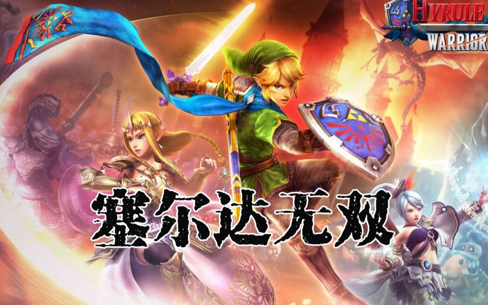 手机+PC端-《塞尔达无双：海拉鲁全明星》（Hyrule Warriors Legends）免安装中文版-GM999资源网