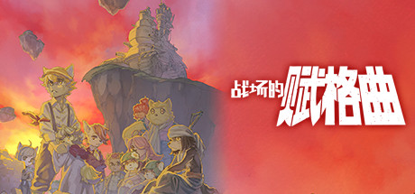 战场的赋格曲1 v1.71（Fuga Melodies of Steel）免安装中文版-GM999资源网