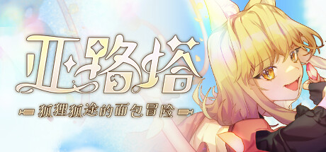 亚路塔：狐狸狐途的面包冒险 Build.17705162（Aeruta）免安装中文版-GM999资源网