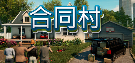 合同村|合约村|契约小镇 单机+联机 正式版（Contract Ville）免安装中文版-GM999资源网