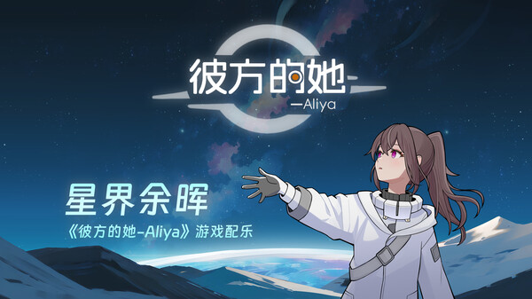 图片[3]-彼方的她-Aliya v1.0.0（Aliya Timelink）免安装中文版-梨子乐游戏
