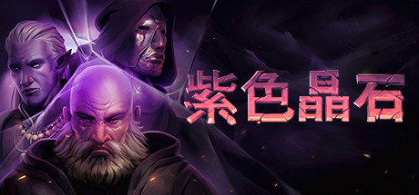 紫色晶石|石质碎片 Build.18255841 附MOD整合版 送修改器（Stoneshard）免安装中文版-GM999资源网