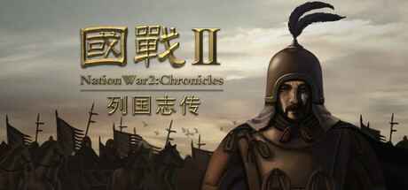 国战2:列国志传| 春秋霸业 v0.41（NationWar2）免安装中文版-GM999资源网