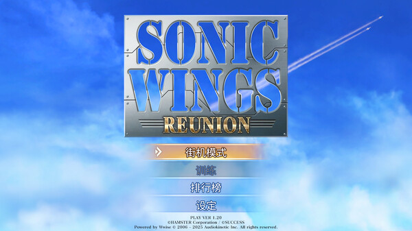 图片[2]-音翼重聚|四国战机 v1.33（SONIC WINGS REUNION）免安装中文版-梨子乐游戏