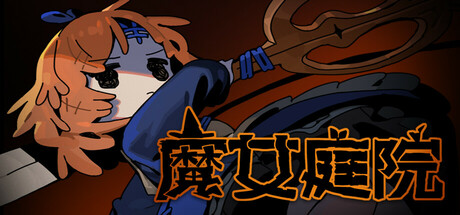 魔女庭院 v0.5.0（Garden of Witches）免安装中文版-GM999资源网