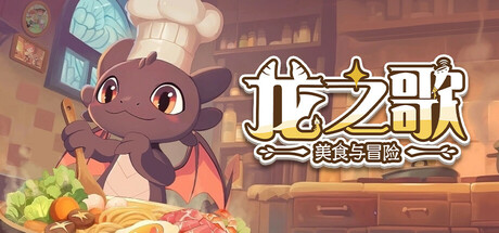 龙之歌：美食与冒险（Dragon Song Tavern Cozy and Adventure）免安装中文版-GM999资源网