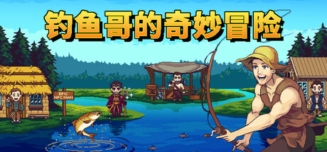 钓鱼哥的奇妙冒险（Nice Day for Fishing）免安装中文版-GM999资源网