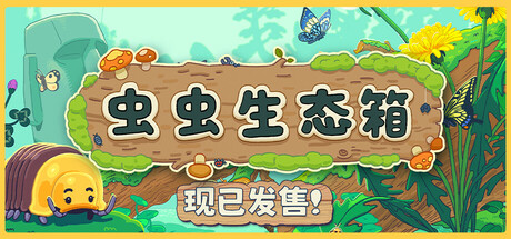 虫虫生态箱 v1.0.7（Bugtopia）免安装中文版-GM999资源网