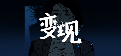 变现（Realization）免安装中文版-GM999资源网