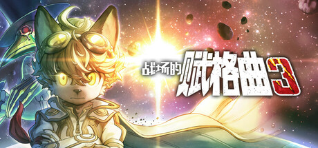 战场的赋格曲3 v1.0.0（Fuga Melodies of Steel 3）免安装英文版-GM999资源网