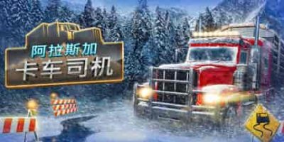 阿拉斯加卡车司机/Alaskan Road Truckers  v20250522  免安装中文版-GM999资源网