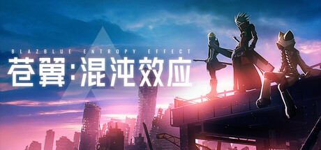 苍翼 混沌效应 v1.0.4.112156.0 送修改器（BlazblueEntropyEffect）免安装中文版-GM999资源网