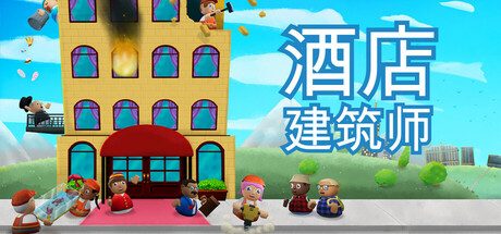 酒店建筑师（Hotel Architect）免安装中文版-GM999资源网