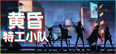 黄昏特工小队（Twilight Wars）免安装中文版-GM999资源网