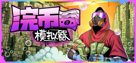 浣币模拟器/Cash Cleaner Simulator Build-GM999资源网