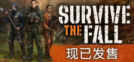 秋末求生（Survive the Fall）免安装中文版-GM999资源网