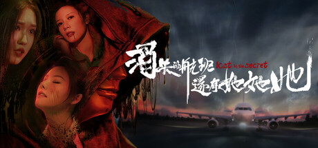 消失的航班，还有她她她！Build.18541931（Lost in the secret!）免安装中文版-GM999资源网