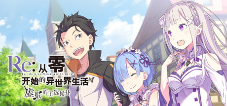 Re:从零开始的异世界生活　虚假的王选候补 完整版（Re ZERO-GM999资源网