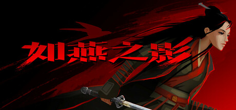 如燕之影 v1.0.0（the Shadow of Swallow）免安装中文版-GM999资源网