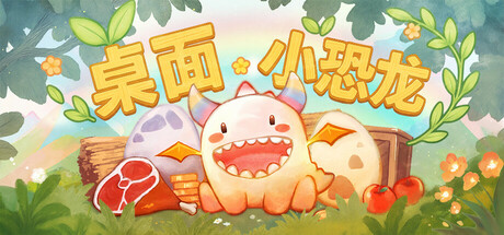 桌面小恐龙 v20250515（Tiny Dino）免安装中文版-GM999资源网