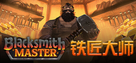铁匠大师 v0.8.66（Blacksmith Master）免安装中文版-GM999资源网