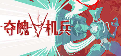 夺魄机兵 v0.8.1（RAM Random Access Mayhem）免安装中文版-GM999资源网