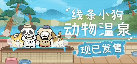 线条小狗：动物温泉 v1.0.0（Animal Spa）免安装中文版-GM999资源网