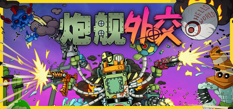 炮舰外交 Build.18434516（Gunbot Diplomacy）免安装中文版-GM999资源网