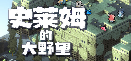 史莱姆的大野望 Build.12323008（Great Ambition of the SLIMES）免安装中文版-GM999资源网