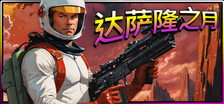 达萨隆之月 Build.18402367（Moons Of Darsalon）免安装中文版-GM999资源网