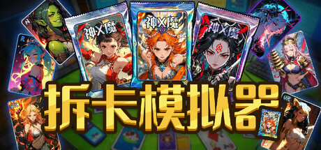 拆卡模拟器 v1.0.0（Card Streamer Simulator）免安装中文版-GM999资源网