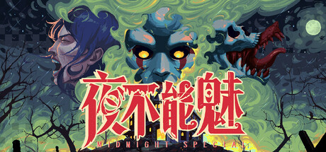 夜不能魅 Build.18387813（Midnight Special）免安装中文版-GM999资源网