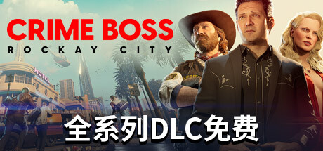 法外枭雄：滚石城 单机+联机 v1.15.1.0 全DLC （Crime Boss: Rockay City）免安装中文版-GM999资源网