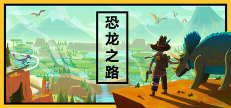 恐龙之路 v1.3.41（Dino Path Trail）免安装中文版-GM999资源网
